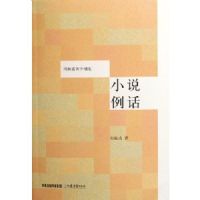 小說例話