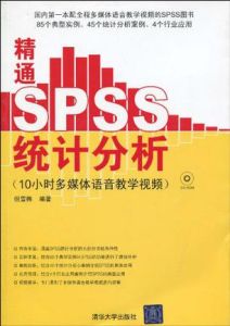 精通SPSS統計分析