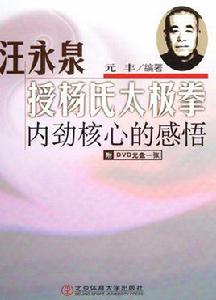 汪永泉授楊氏太極拳：內勁核心的感悟