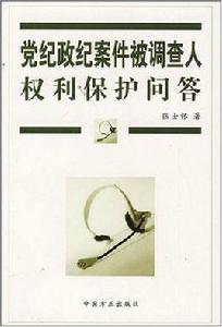 黨紀政紀案件被調查人權利保護問答