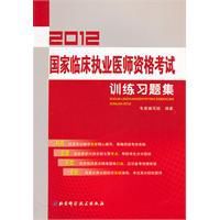 2012國家臨床執業醫師資格考試訓練習題集