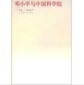 《鄧小平與中國科學院》