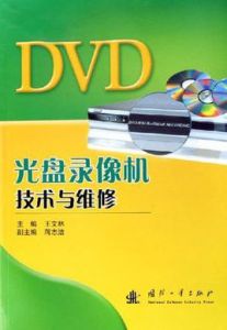 DVD光碟錄像機技術與維修