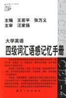 大學英語四級辭彙語感記憶手冊