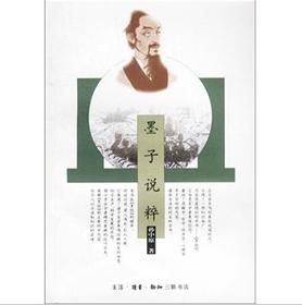 《墨子說粹》