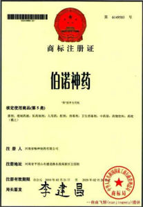 伯諾神藥 伯諾神藥