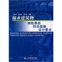 《輸水建築物病險原因防治措施設計要點》