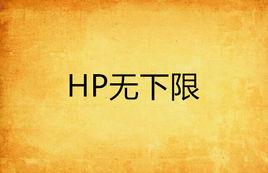 HP無下限