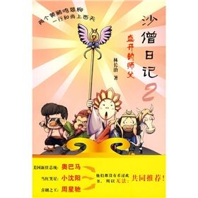 沙僧日記2:盛開的師傅