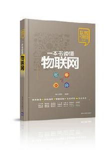 一本書讀懂物聯網