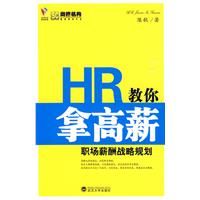 《HR教你拿高薪》