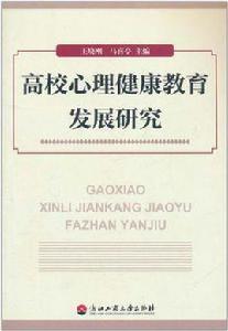 高校心理健康教育發展研究