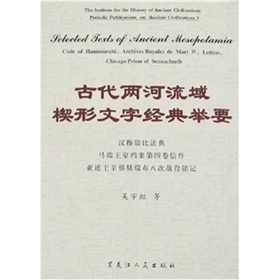 古代兩河流域楔形文字經典舉要