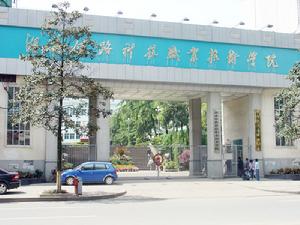 湖南鐵路科技職業技術學院運輸管理系