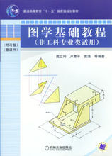 圖學基礎教程(非工科專業類適用)