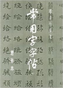 常用字字帖5