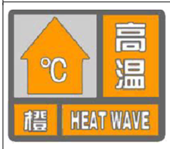 高溫橙色預警信號