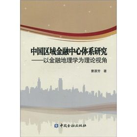 《中國區域金融中心體系研究：以金融地理學為理論視角》