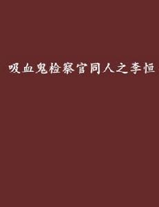 吸血鬼檢察官同人之李恆