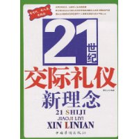 21世紀交際禮儀新理念