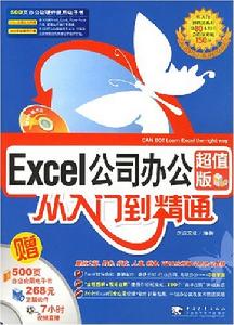 Excel公司辦公從入門到精通