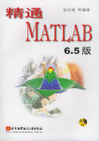 《精通MATLAB 6.5版教程》