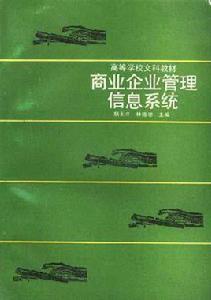 商業企業管理信息系統