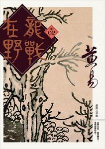 龍戰在野[2014年黃易武俠歷史小說]