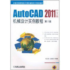 AutoCAD2011中文版機械設計實例教程