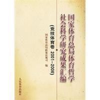 《國家體育總局哲學社會科學研究成果彙編(競技體育卷2001》