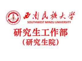 西南民族大學研究生部