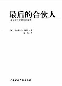 最後的合伙人——華爾街投資銀行的秘密