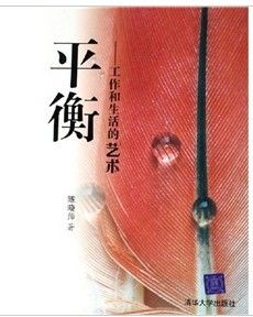 《平衡：工作和生活的藝術》