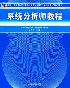 系統分析師教程