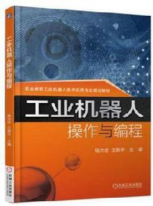 工業機器人操作與編程[2017年，機工版圖書，楊傑忠主編]