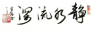 書法家張守信為畫家曹遠鵬撰文並題字