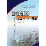 機械製圖與AutoCAD基礎