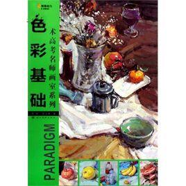 色彩基礎[李揚、張玉惠編著圖書]