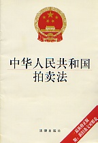 《中華人民共和國拍賣法》