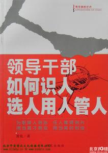 領導幹部如何識人選人用人管人