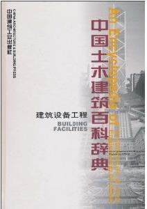 中國土木建築百科辭典：建築設備工程