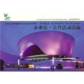 上海世博建築明信片：企業館·公共活動設施