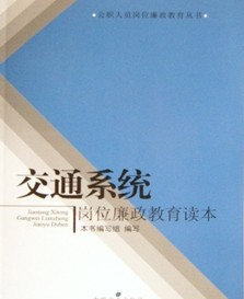 交通系統崗位廉政教育讀本