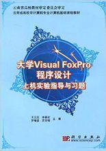 大學Visual_FoxPro程式設計上機實驗指導與習題