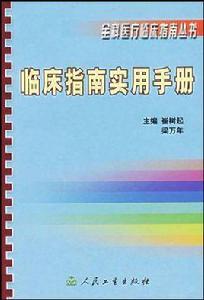 臨床指南實用手冊