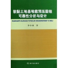 軟黏土地基堆載預壓固結可靠性分析與設計