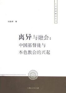 離異與融合：中國基督徒與本色教會的興起