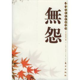 無怨：一個未婚媽媽的手記