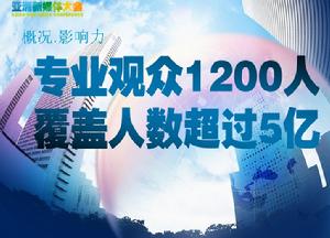 專業觀眾1200人 覆蓋人數超過5億