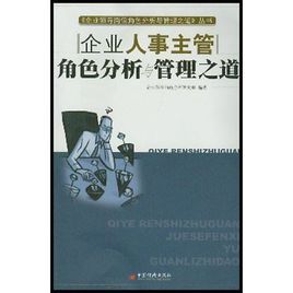 企業人事主管角色分析與管理之道